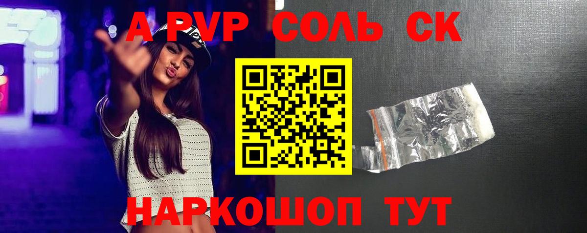 А ПВП Соль  A PVP  Alpha-PVP VHQ  Новозыбков  Alpha PVP СК  Вход с VPN 
